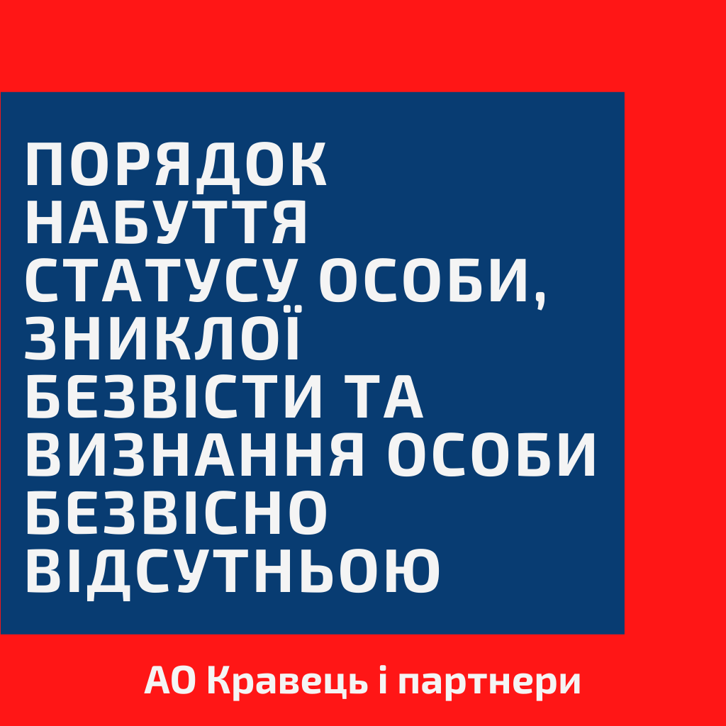 Порядок набуття статусу особи, зниклої безвісти та визнання особи безвісно відсутньою Порядок набуття статусу особи, зниклої безвісти та визнання особи безвісно відсутньою.png