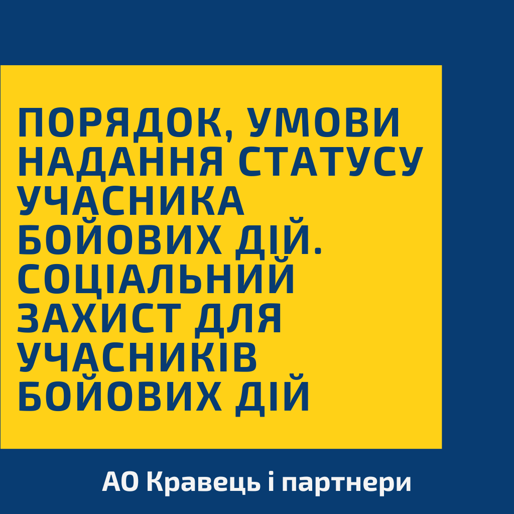 Порядок, умови надання статусу учасника бойових дій. Соціальний захист учасників бойових дій Порядок, умови надання статусу учасника бойових дій. Соціальний захист учасників бойових дій