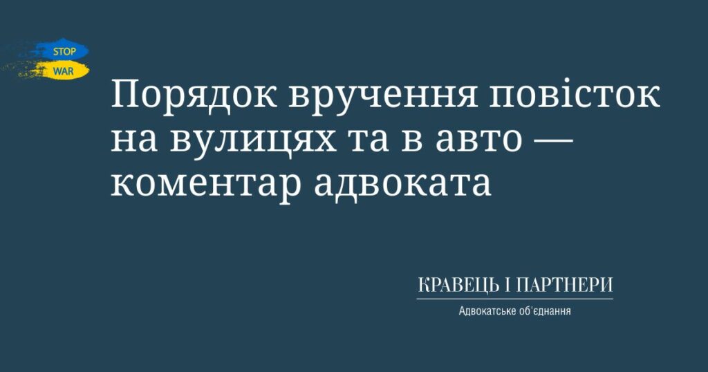 Порядок вручення повісток на вулицях та в авто - коментар адвоката Порядок вручення повісток на вулицях та в авто — коментар адвоката