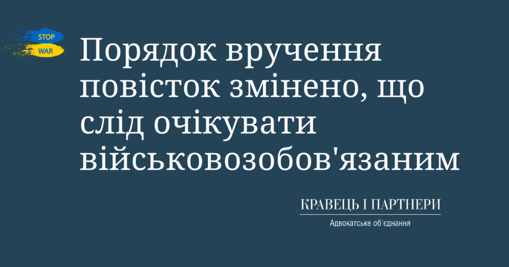 Порядок вручення повісток змінено, що слід очікувати військовозобов'язаним Порядок вручення повісток змінено, що слід очікувати військовозобов'язаним