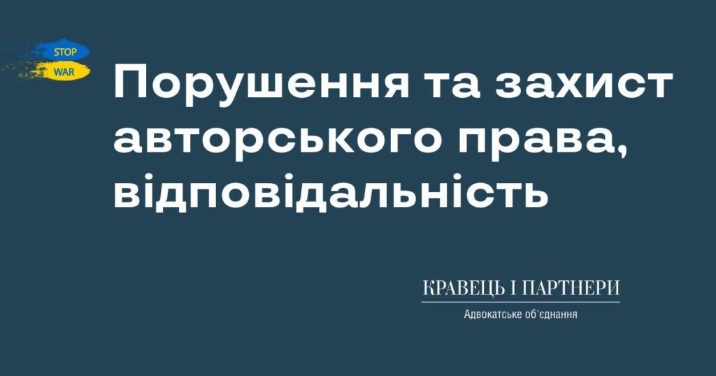 Порушення та захист авторського права, відповідальність Порушення та захист авторського права, відповідальність