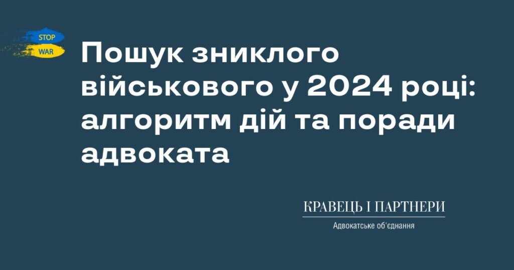 Пошук зниклого військового у 2024 році: алгоритм дій та поради адвоката