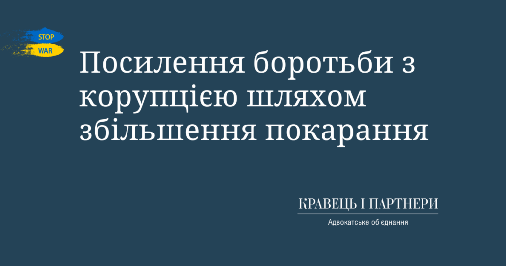 Посилення боротьби з корупцією шляхом збільшення покарання