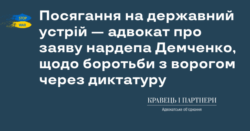 Посягання на державний устрій — адвокат про заяву нардепа Демченко, щодо боротьби з ворогом через диктатуру