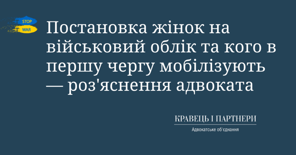 Постановка жінок на військовий облік та кого в першу чергу мобілізують - роз'яснення адвоката Постановка жінок на військовий облік та кого в першу чергу мобілізують - роз'яснення адвоката