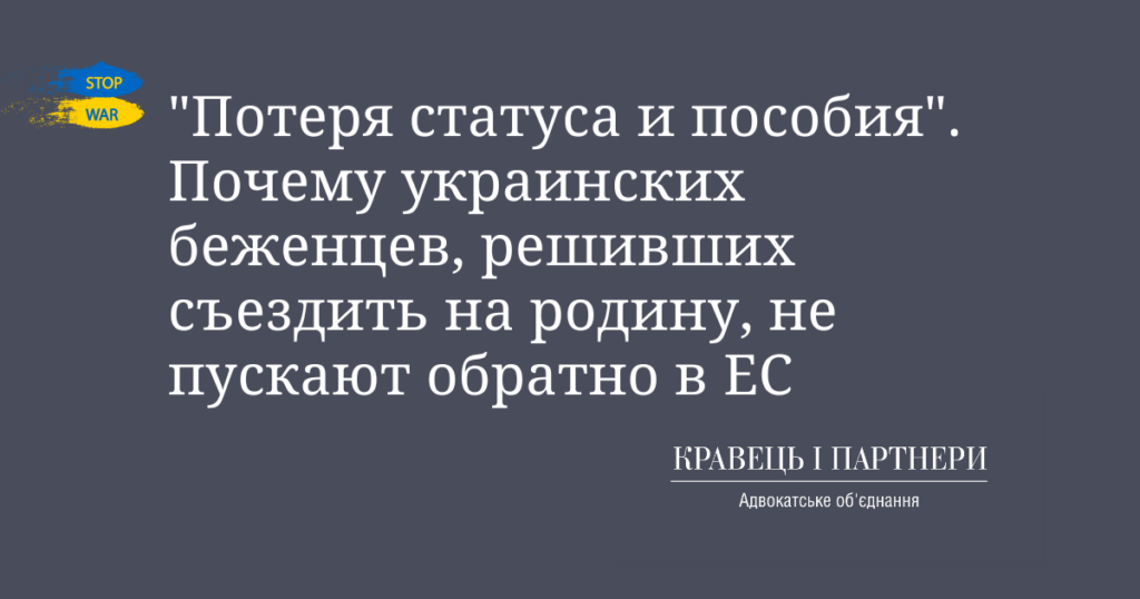 "Потеря статуса и пособия". Почему украинских беженцев, решивших съездить на родину, не пускают обратно в ЕС "Потеря статуса и пособия". Почему украинских беженцев, решивших съездить на родину, не пускают обратно в ЕС