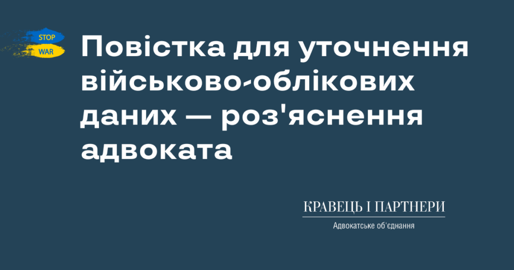 Повістка для уточнення військово-облікових даних - роз'яснення адвоката