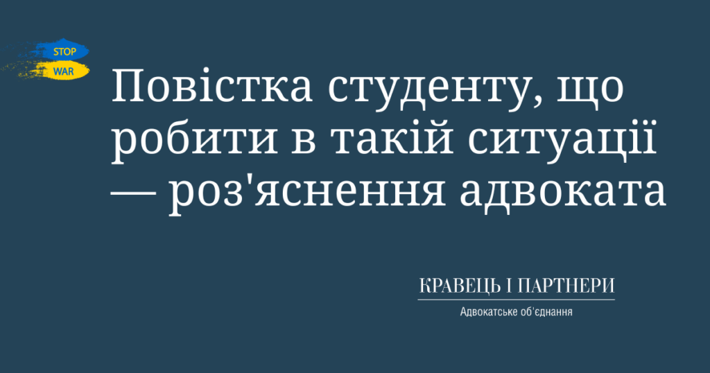 Повістка студенту, що робити в такій ситуації — роз'яснення адвоката Повістка студенту, що робити в такій ситуації — роз'яснення адвоката