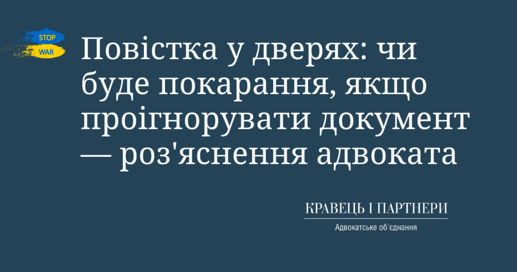 Повістка у дверях: чи буде покарання, якщо проігнорувати документ — роз'яснення адвоката