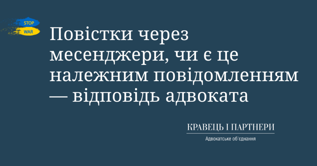 Повістки через месенджери, чи є це належним повідомленням — відповідь адвоката Повістки через месенджери, чи є це належним повідомленням — відповідь адвоката