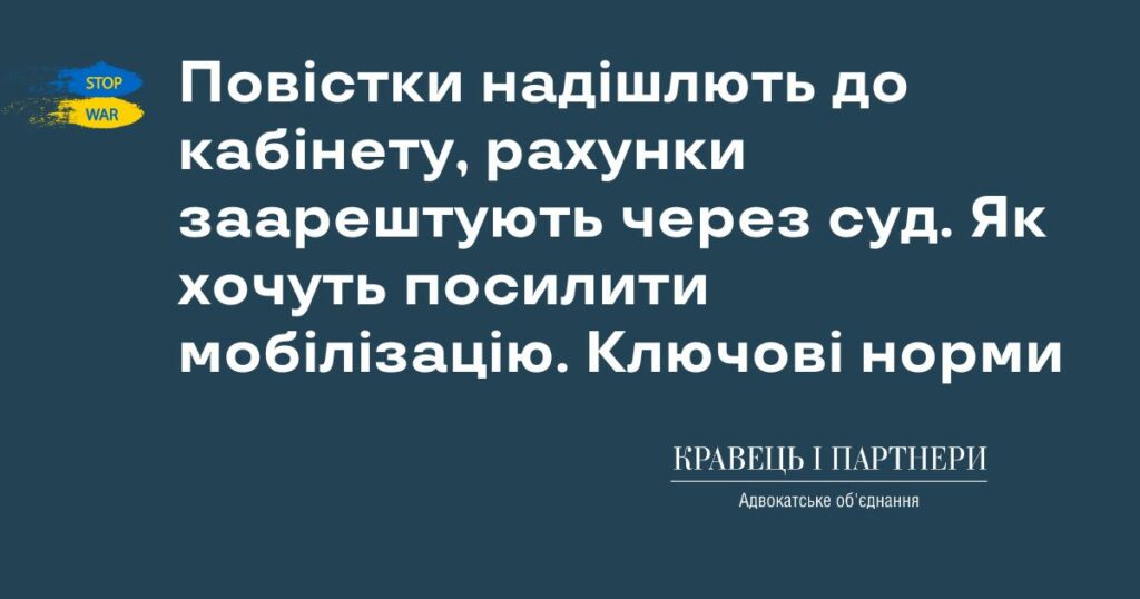 Повістки надішлють до кабінету, рахунки заарештують через суд. Як хочуть посилити мобілізацію. Ключові норми Повістки надішлють до кабінету, рахунки заарештують через суд. Як хочуть посилити мобілізацію. Ключові норми