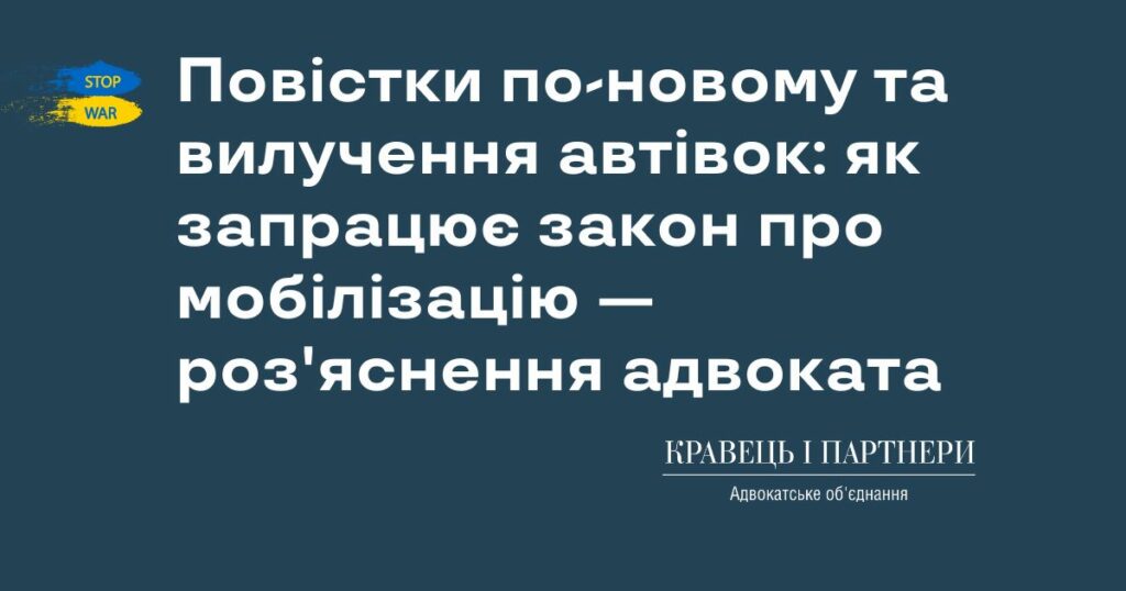 Повістки по-новому та вилучення автівок: як запрацює закон про мобілізацію - роз'яснення адвоката Повістки по-новому та вилучення автівок: як запрацює закон про мобілізацію - роз'яснення адвоката