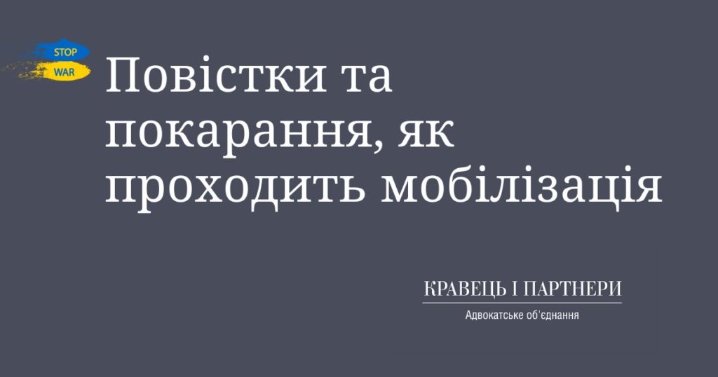Повістки та покарання, як проходить мобілізація