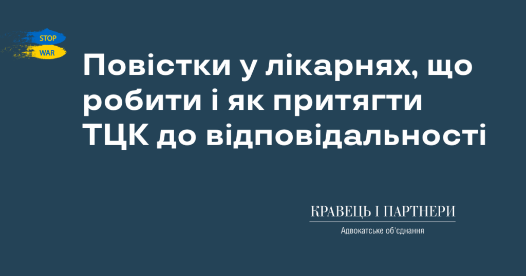 Повістки у лікарнях, що робити і як притягти ТЦК до відповідальності Повістки у лікарнях, що робити і як притягти ТЦК до відповідальності