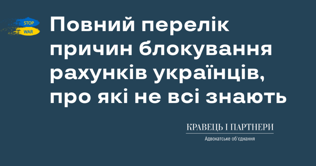 Повний перелік причин блокування рахунків українців, про які не всі знають Повний перелік причин блокування рахунків українців, про які не всі знають