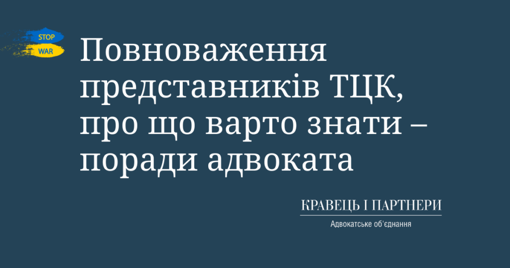 Повноваження представників ТЦК, про що варто знати – поради адвоката Повноваження представників ТЦК, про що варто знати – поради адвоката