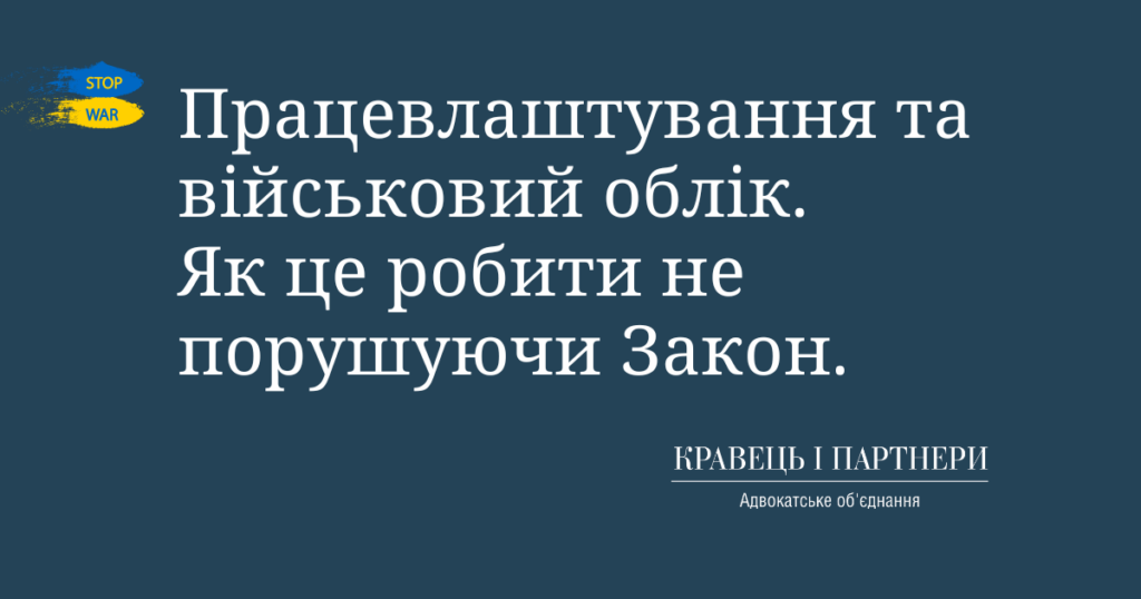 Працевлаштування та військовий облік. Як це робити не порушуючи Закон Антирейд