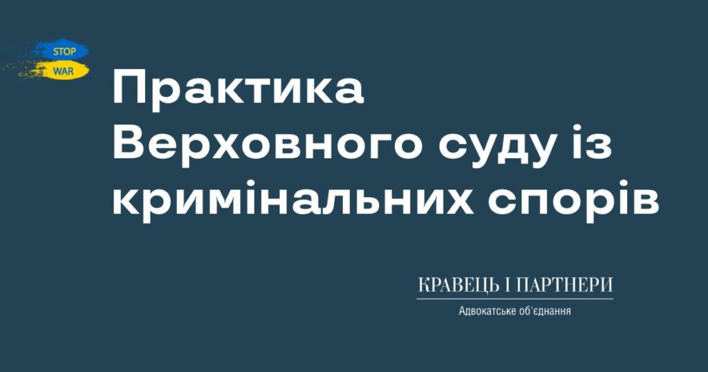 Практика Верховного суду із кримінальних спорів Практика Верховного суду із кримінальних спорів