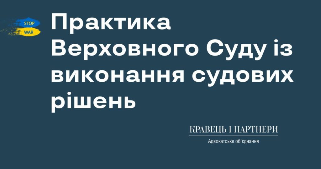 Практика Верховного Суду із виконання судових рішень Практика Верховного Суду із виконання судових рішень