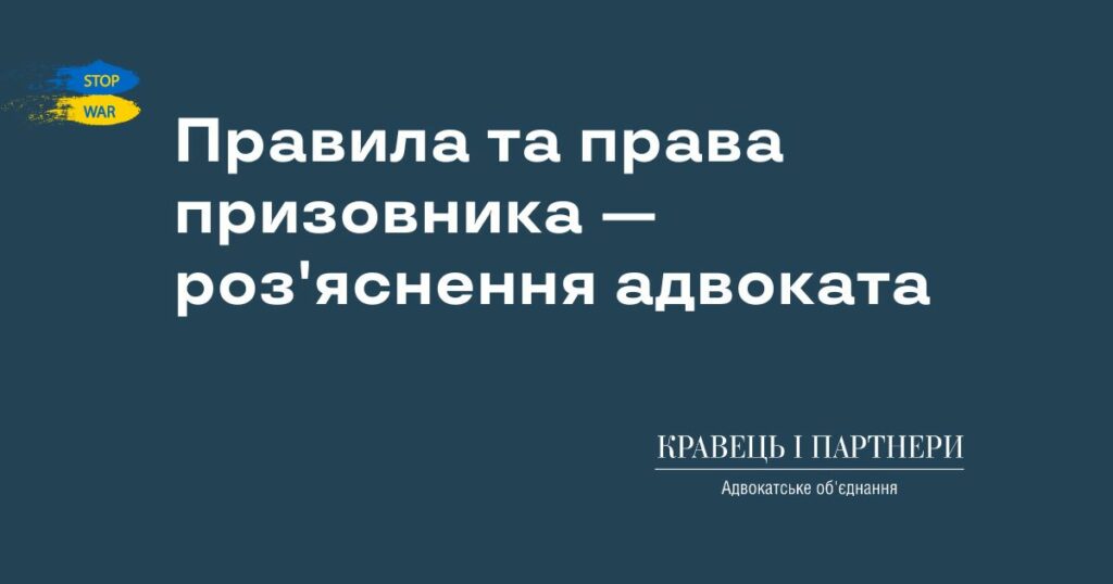 Правила та права призовника — роз'яснення адвоката