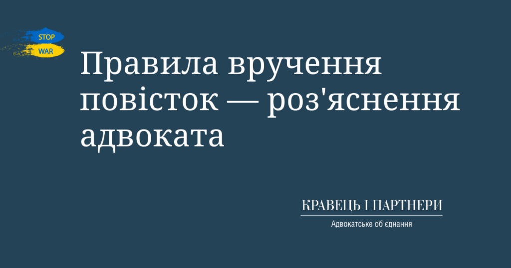 Правила вручення повісток — роз'яснення адвоката Правила вручення повісток — роз'яснення адвоката