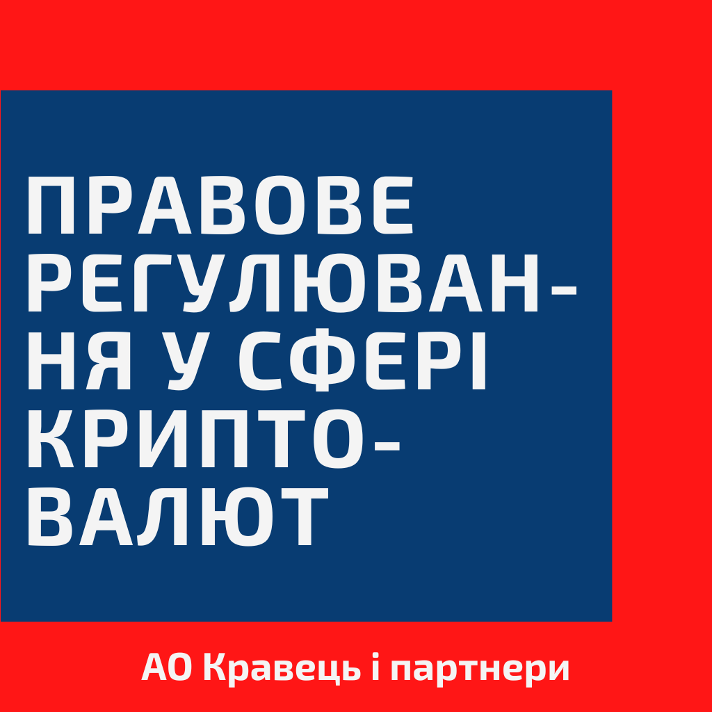 Правове регулювання у сфері криптовалют Правове регулювання у сфері криптовалют