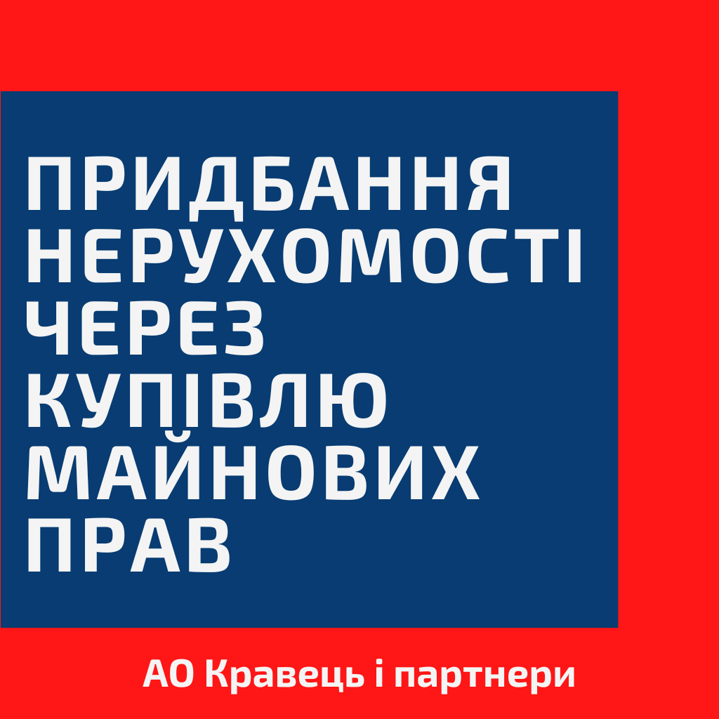 Придбання нерухомості через купівлю майнових прав