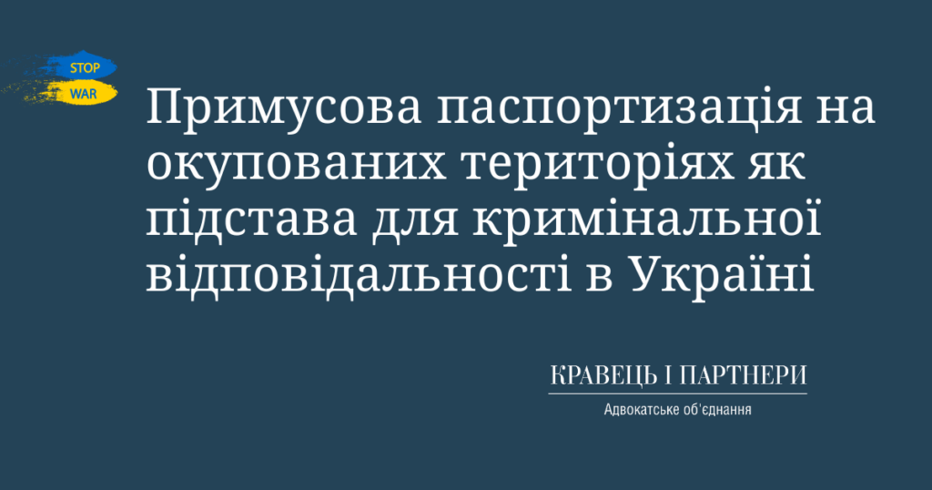 Примусова паспортизація на окупованих територіях як підстава для кримінальної відповідальності в Україні