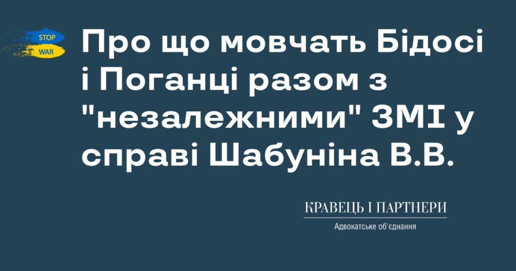 Про що мовчать Бідосі і Поганці разом з "незалежними" ЗМІ у справі Шабуніна В.В. Про що мовчать Бідосі і Поганці разом з незалежними ЗМІ у справі Шабуніна В.В