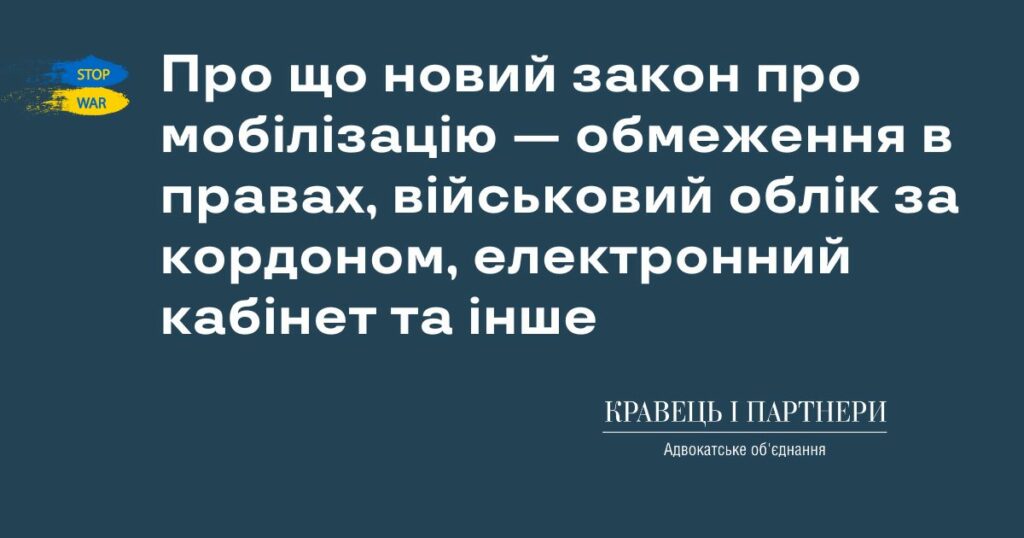 Про що новий закон про мобілізацію - обмеження в правах, військовий облік за кордоном, електронний кабінет та інше Про що новий закон про мобілізацію — обмеження в правах, військовий облік за кордоном, електронний кабінет та інше