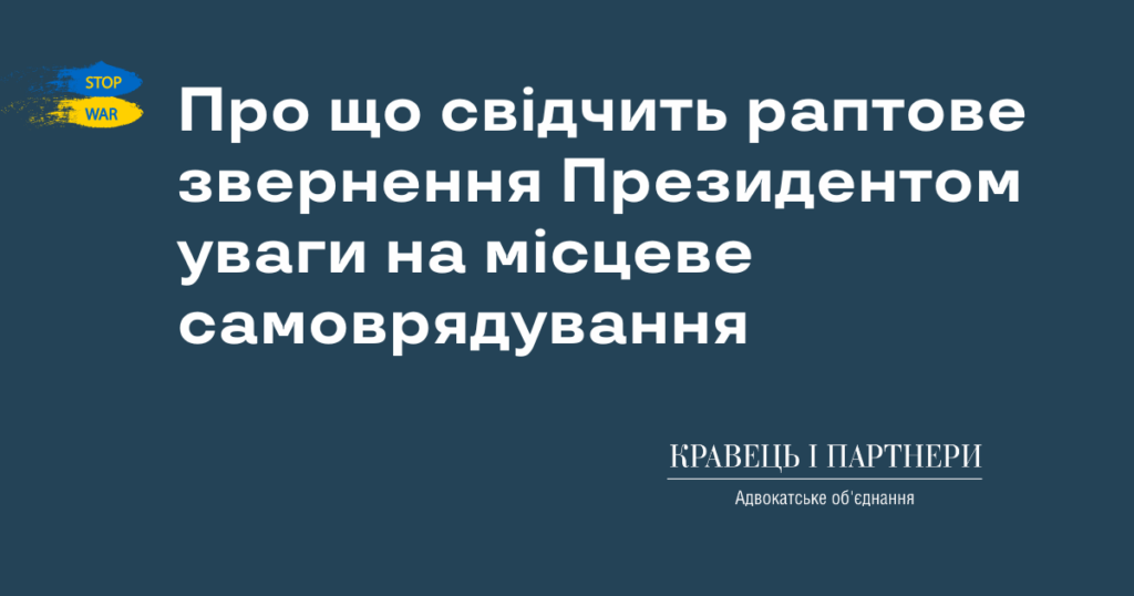 Про що свідчить раптове звернення Президентом уваги на місцеве самоврядування Про що свідчить раптове звернення Президентом уваги на місцеве самоврядування