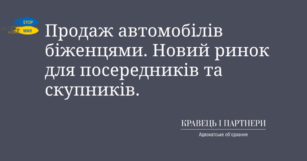 Продаж автомобілів біженцями. Новий ринок для посередників та скупників. Продаж автомобілів біженцями. Новий ринок для посередників та скупників.