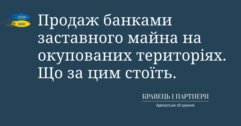 Продаж банками заставного майна на окупованих територіях. Що за цим стоїть. Продаж банками заставного майна на окупованих територіях. Що за цим стоїть.