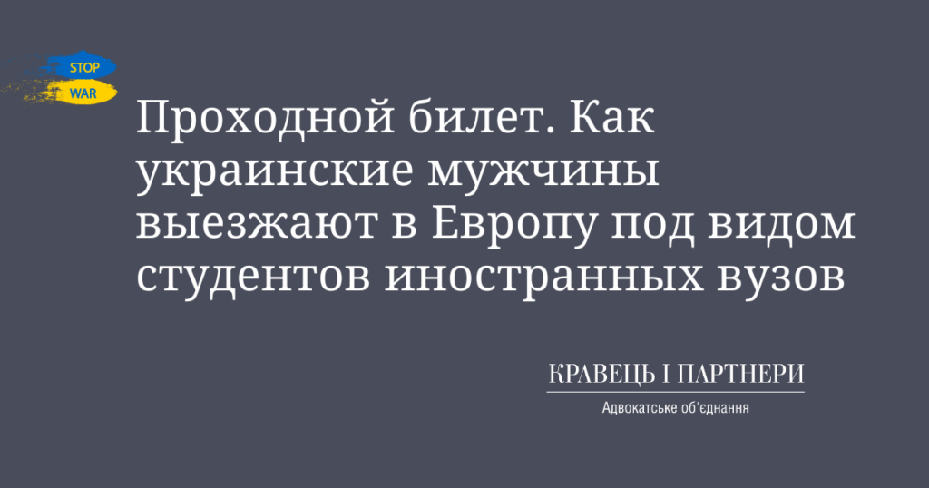 Проходной билет. Как украинские мужчины выезжают в Европу под видом студентов иностранных вузов Проходной билет. Как украинские мужчины выезжают в Европу под видом студентов иностранных вузов