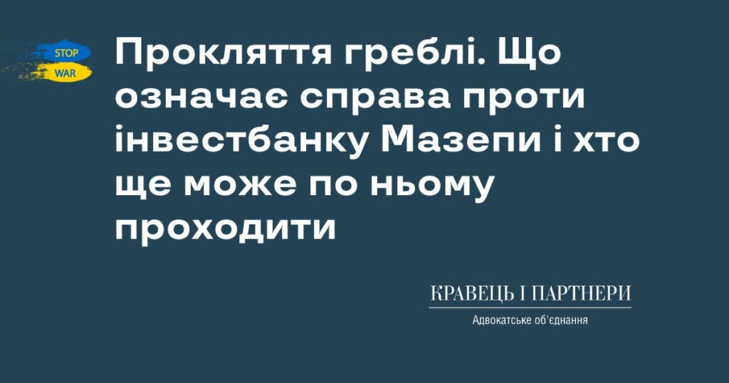 Прокляття греблі. Що означає справа проти інвестбанку Мазепи і хто ще може по ньому проходити. Прокляття греблі. Що означає справа проти інвестбанку Мазепи і хто ще може по ньому проходити