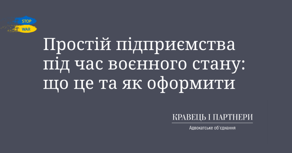 Простій підприємства під час воєнного стану: що це та як оформити