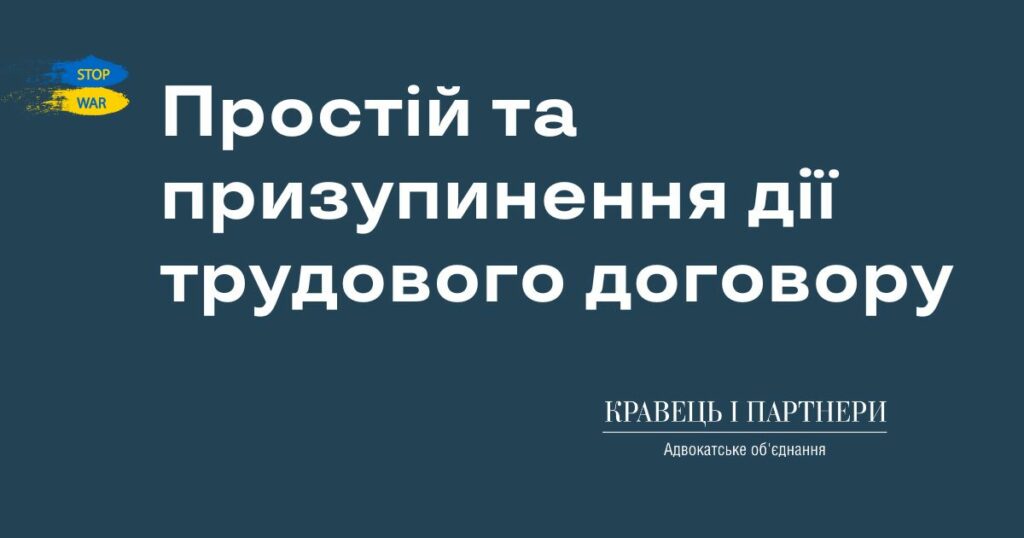 Простій та призупинення дії трудового договору Простій та призупинення дії трудового договору