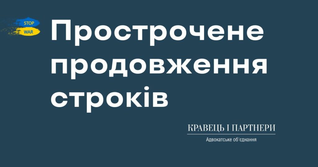 Прострочене продовження строків Прострочене продовження строків