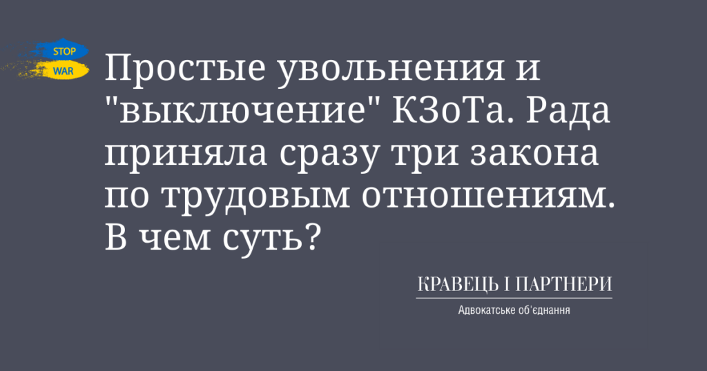 Простые увольнения и "выключение" КЗоТа. Рада приняла сразу три закона по трудовым отношениям. В чем суть? Простые увольнения и "выключение" КЗоТа. Рада приняла сразу три закона по трудовым отношениям. В чем суть?