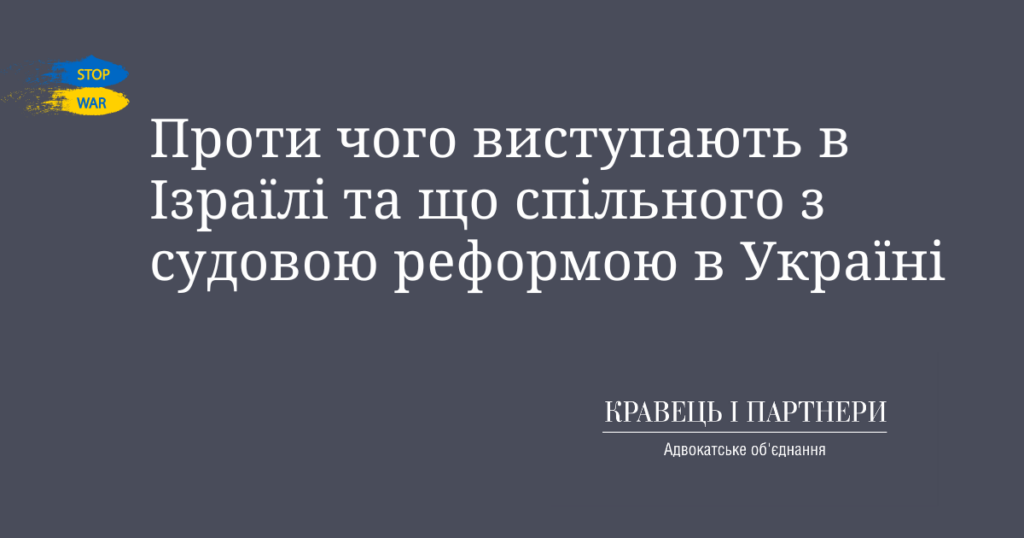 Проти чого виступають в Ізраїлі та що спільного з судовою реформою в Україні Проти чого виступають в Ізраїлі та що спільного з судовою реформою в Україні