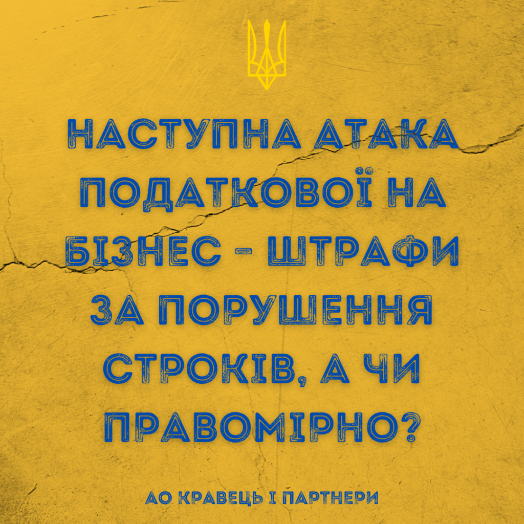 Наступна атака податкової на бізнес – штрафи за порушення строків, а чи правомірно? Наступна атака податкової на бізнес – штрафи за порушення строків, а чи правомірно?