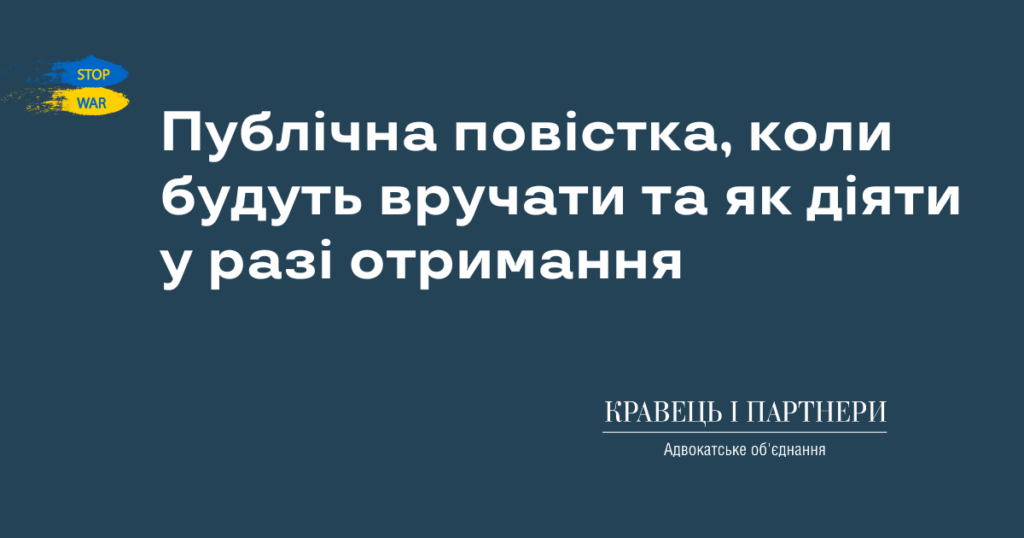 Публічна повістка, коли будуть вручати та як діяти у разі отримання