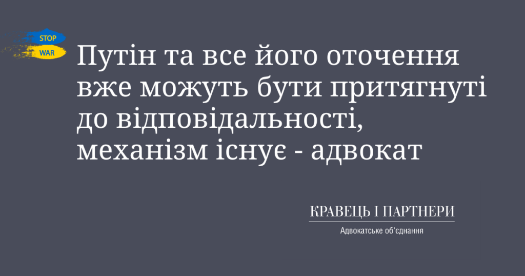 Путін та все його оточення вже можуть бути притягнуті до відповідальності, механізм існує - адвокат