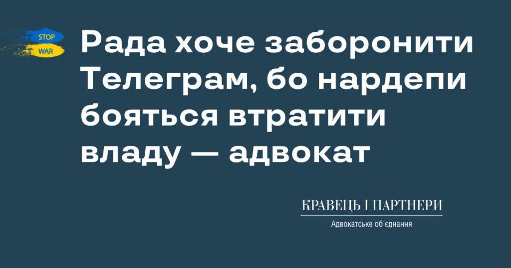 Рада хоче заборонити Телеграм, бо нардепи бояться втратити владу — адвокат