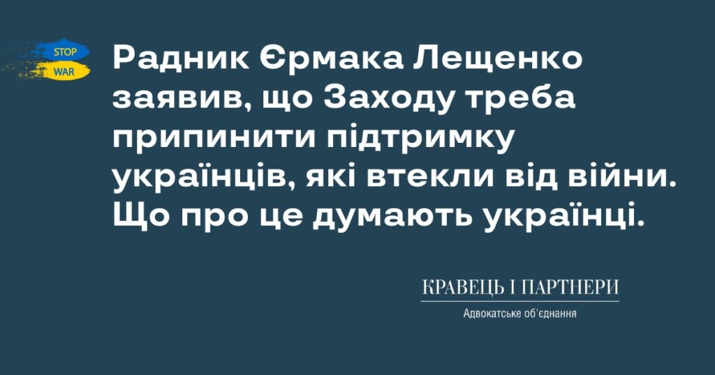 Радник Єрмака Лещенко заявив, що Заходу треба припинити підтримку українців, які втекли від війни. Що про це думають українці. Радник Єрмака Лещенко заявив, що Заходу треба припинити підтримку українців, які втекли від війни. Що про це думають українці.