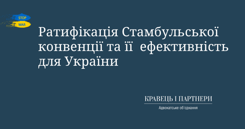 Ратифікація Стамбульської конвенції та її  ефективність для України Ратифікація Стамбульської конвенції та її  ефективність для України