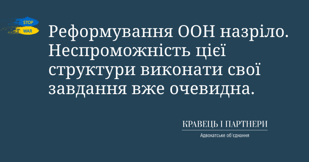 Реформування ООН назріло. Неспроможність цієї структури виконати свої завдання вже очевидна. Реформування ООН назріло. Неспроможність цієї структури виконати свої завдання вже очевидна.