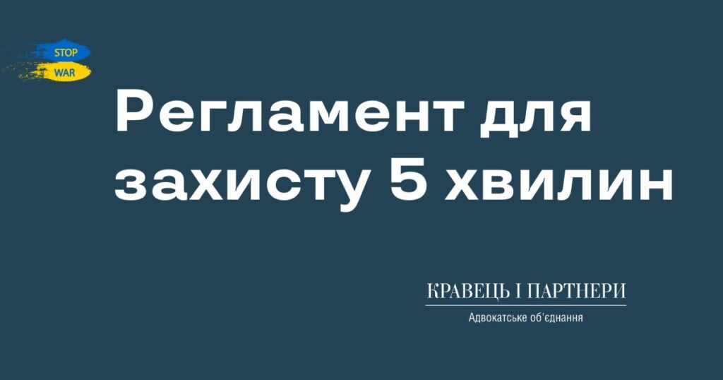 Регламент для захисту 5 хвилин Регламент для захисту 5 хвилин