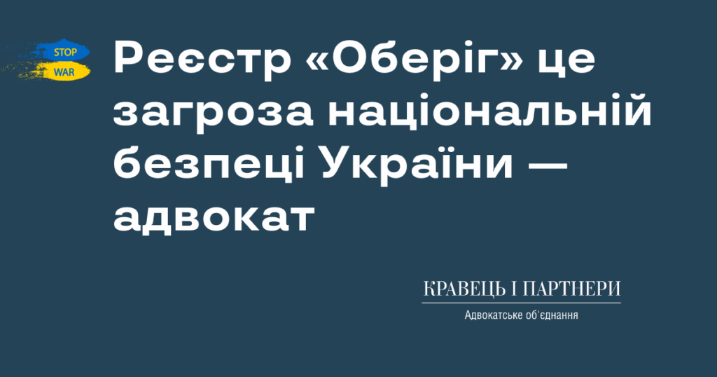 Реєстр «Оберіг» це загроза національній безпеці України — адвокат