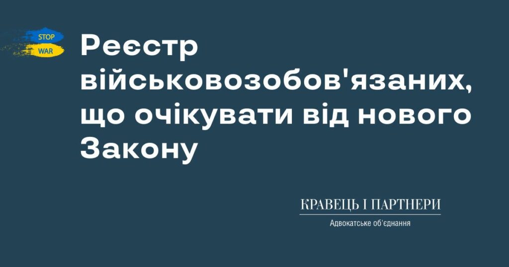 Реєстр військовозобов'язаних, що очікувати від нового Закону